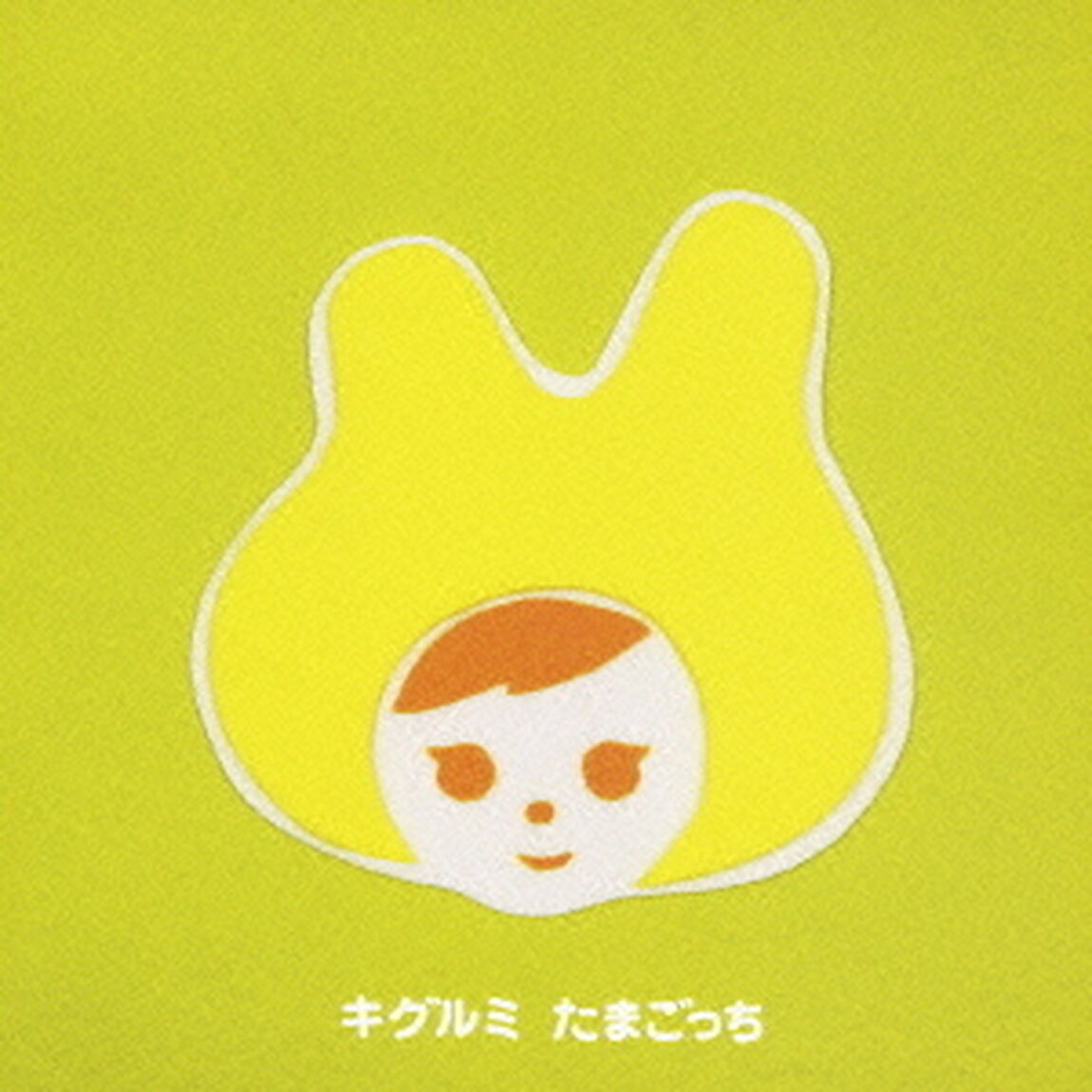 たまごっち（ＣＤ）
