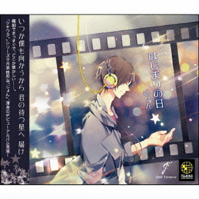 ツキウタ。シリーズ じょん1stアルバム「はじまりの日」（ＣＤ）