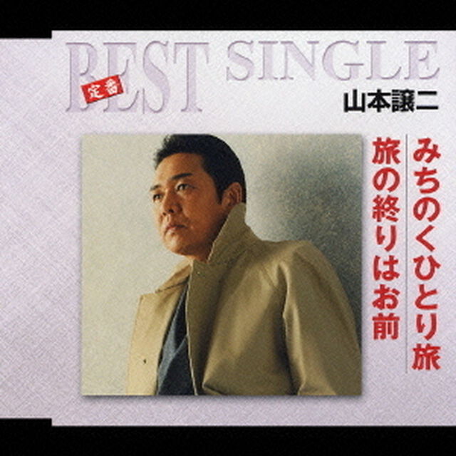 みちのくひとり旅／旅の終りはお前（ＣＤ）