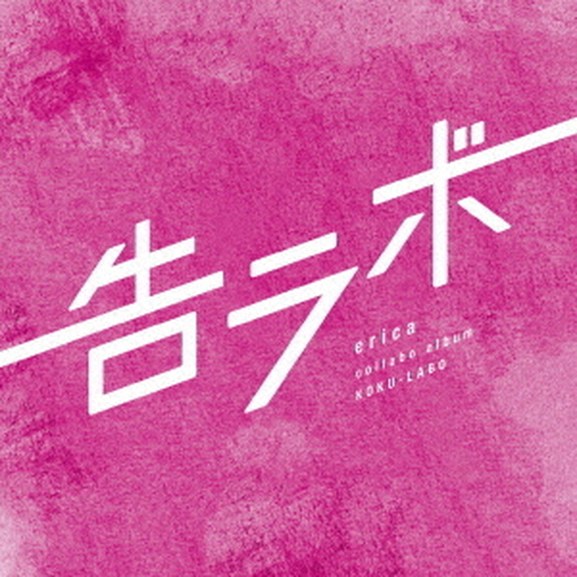 告ラボ（ＣＤ）