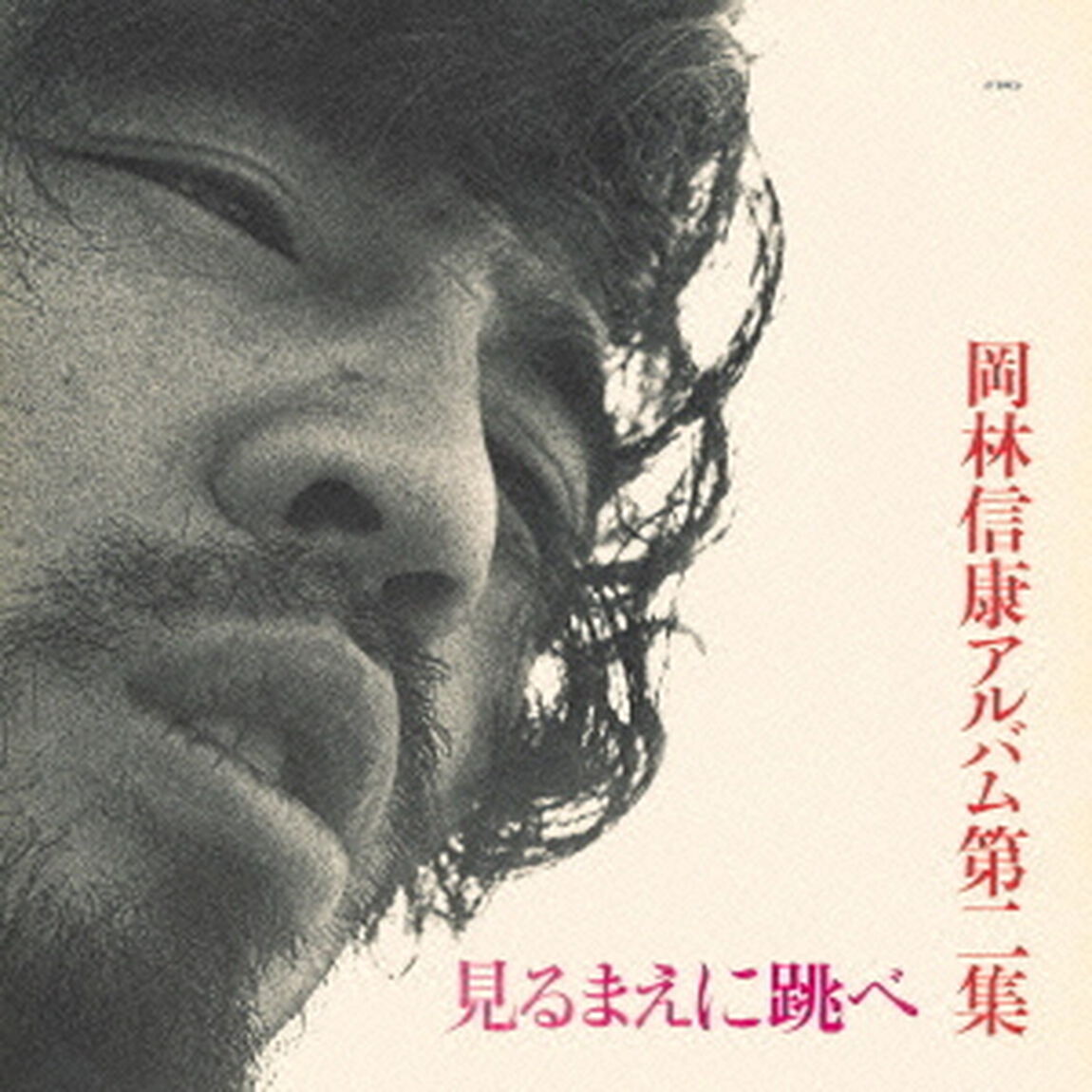 見るまえに跳べ（ＣＤ）