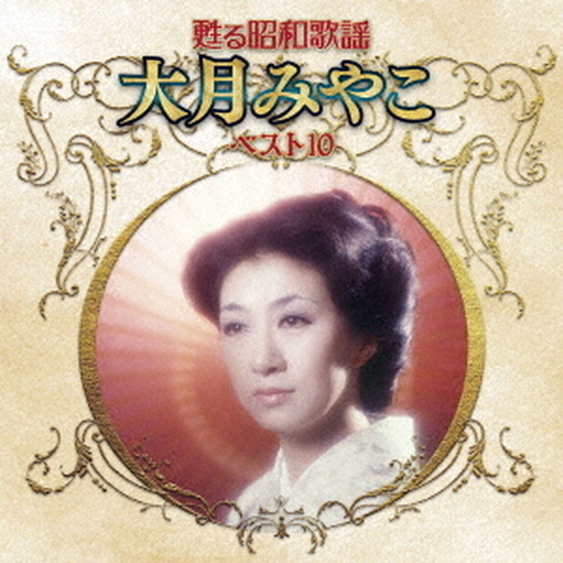 甦る昭和歌謡　大月みやこ　ベスト10（ＣＤ）