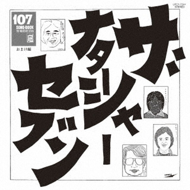 107　SONG　BOOK　シリーズ完成記念発表会。　おまけ編（ＣＤ）
