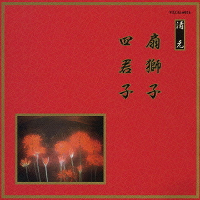 扇獅子／四君子（ＣＤ）