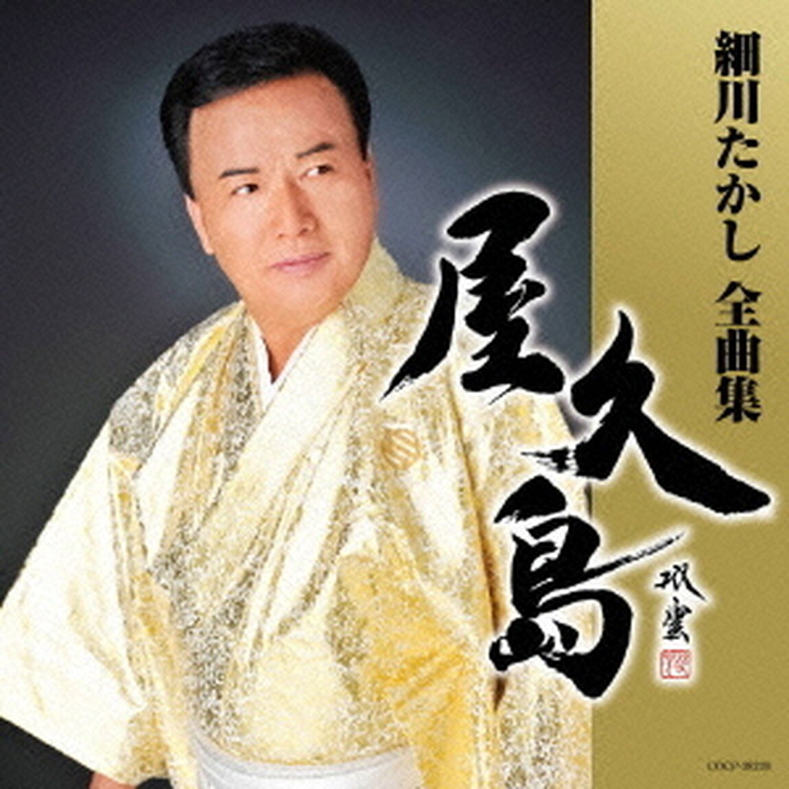 細川たかし全曲集　屋久島（ＣＤ）