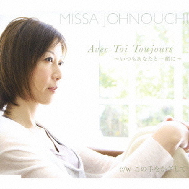 Avec　Toi　Toujours　〜いつもあなたと一緒に〜（ＣＤ）