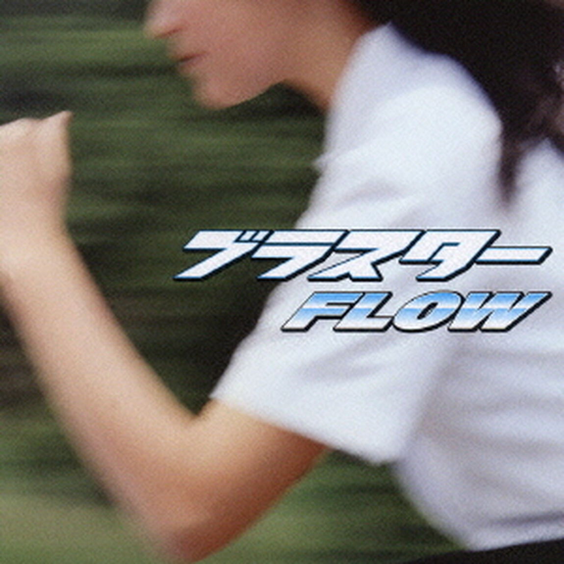 ブラスター（ＣＤ）