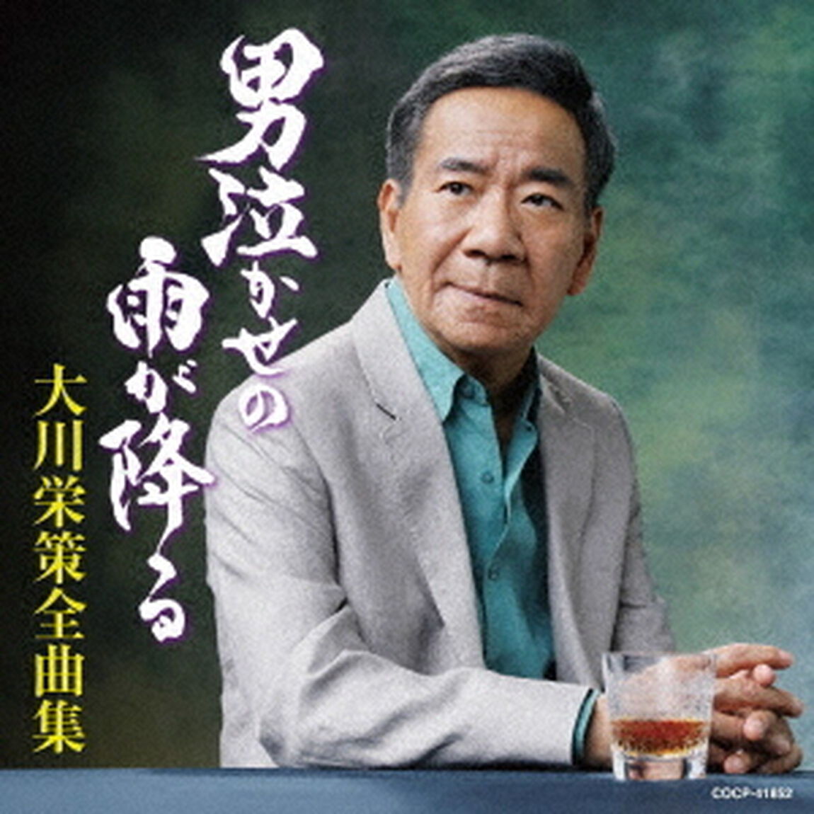 大川栄策全曲集　男泣かせの雨が降る（ＣＤ）