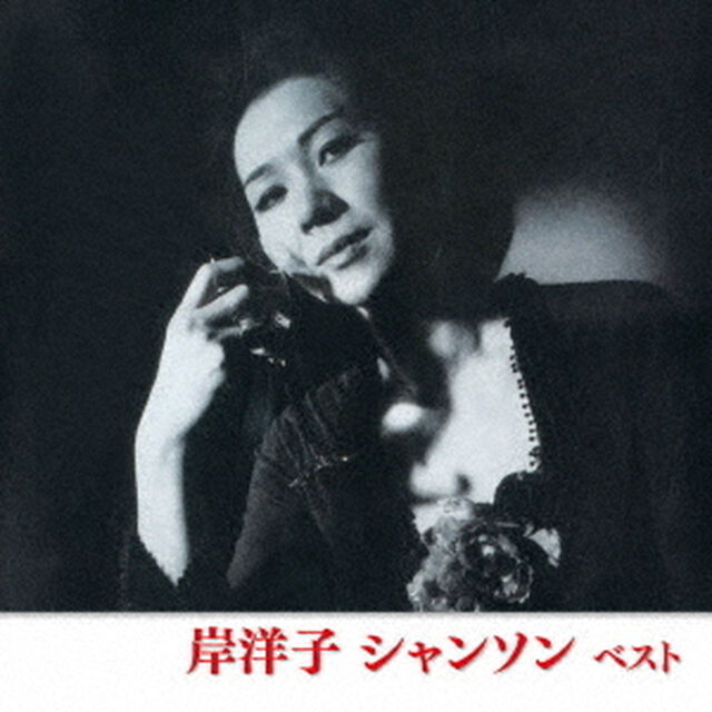 岸洋子　シャンソン　ベスト（ＣＤ）