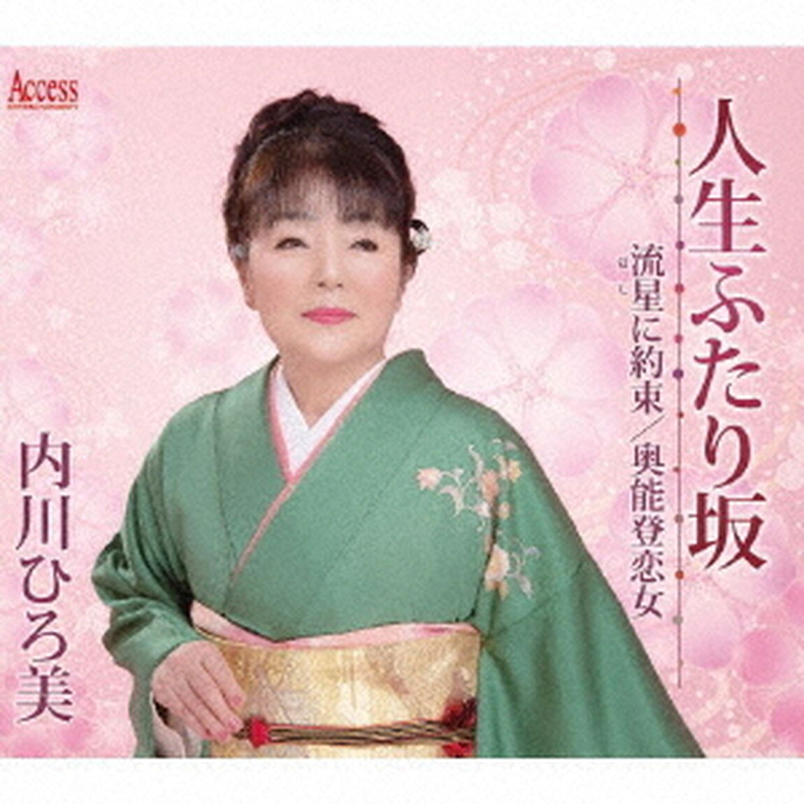 人生ふたり坂／流星に約束／奥能登恋女（ＣＤ）