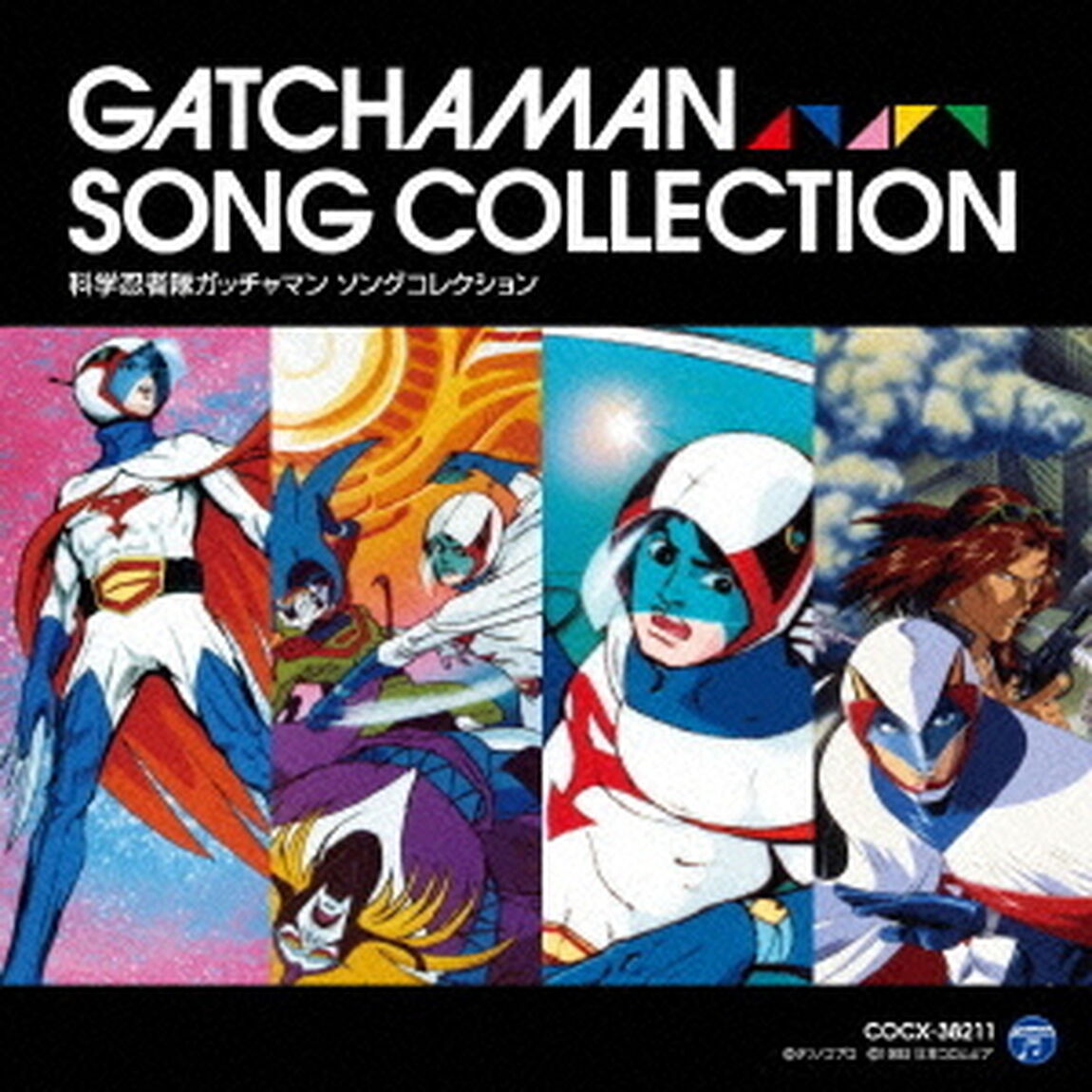 科学忍者隊ガッチャマン　ソングコレクション（ＣＤ）