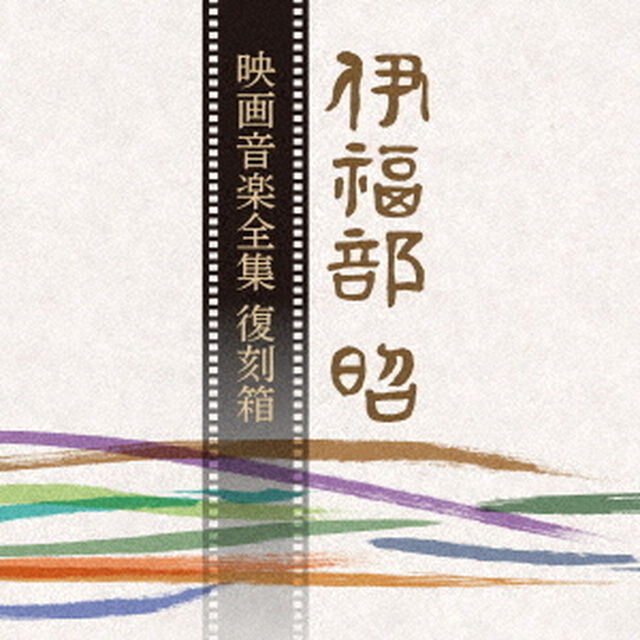 伊福部昭　映画音楽全集　復刻箱（ＣＤ）