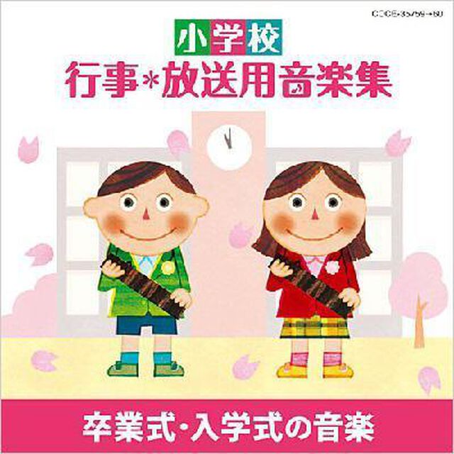 小学校　行事＊放送用音楽集　卒業式・入学式の音楽（ＣＤ）