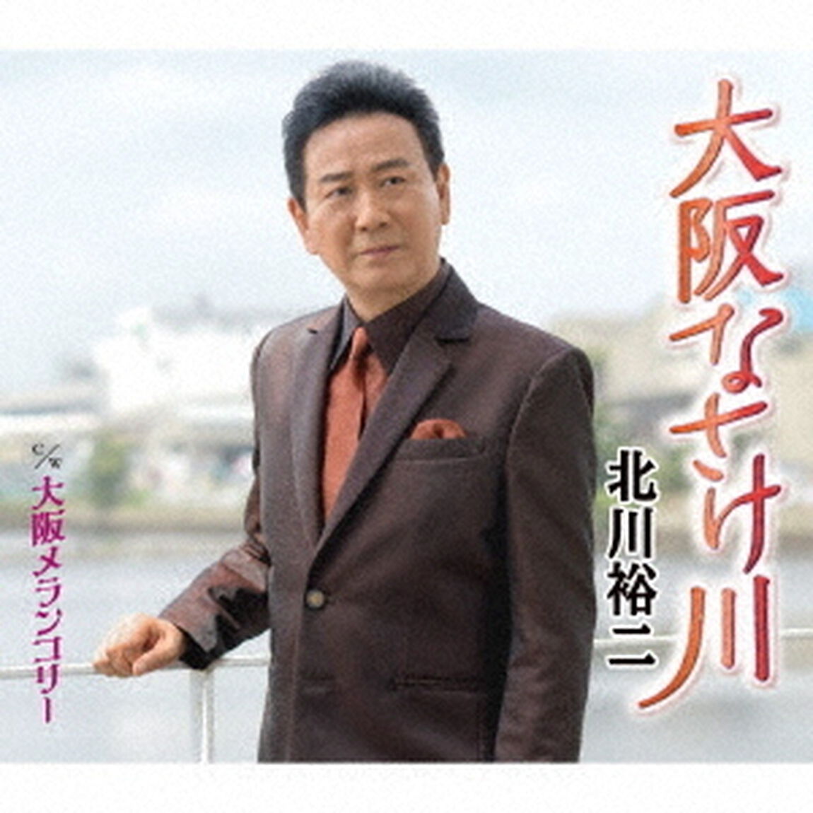 大阪なさけ川　c／w　大阪メランコリー（ＣＤ）