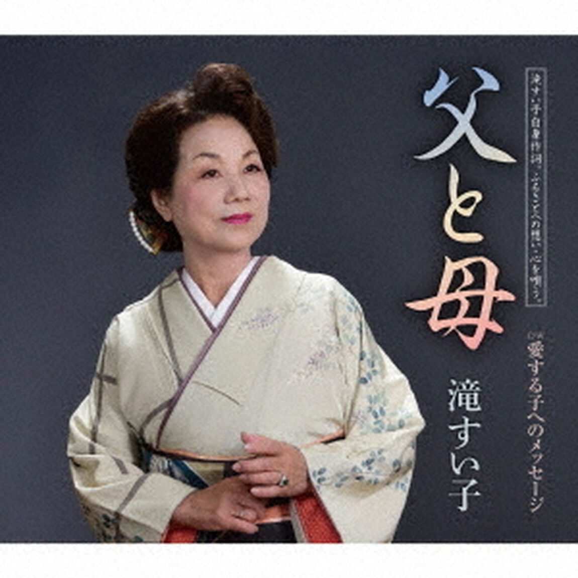 父と母／愛する子へのメッセージ（ＣＤ）