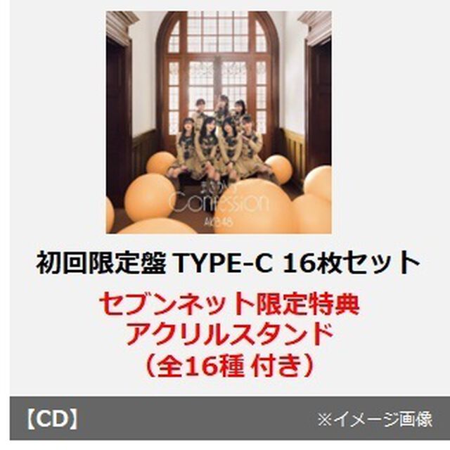 AKB48／まさかのConfession（初回限定盤 TYPE-C／CD+Blu-ray　16枚セット）（セブンネット限定特典：アクリルスタンド（全16種）付き）（CDシングル）