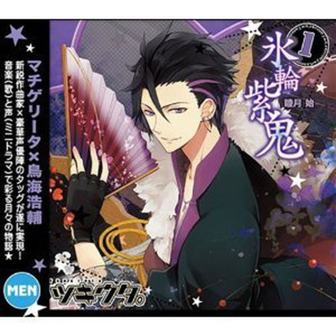 ツキウタ。1月睦月始「氷輪紫鬼」（ＣＤ）