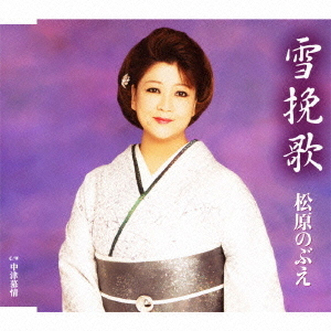 雪挽歌／中津慕情（ＣＤ）
