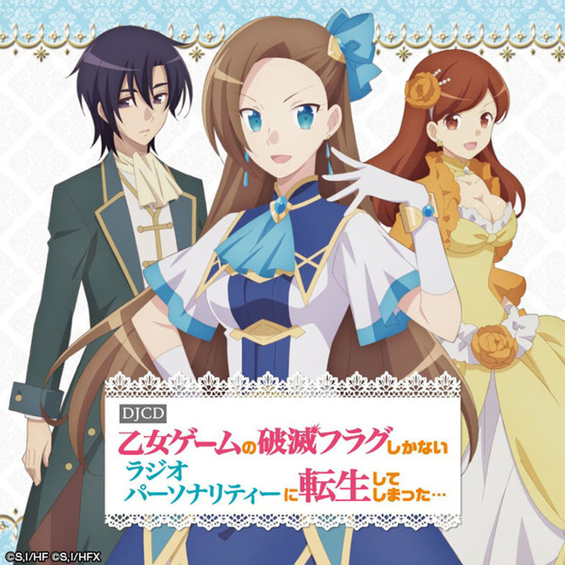 DJCD「乙女ゲームの破滅フラグしかないラジオパーソナリティーに転生してしまった&hellip;」（その他）