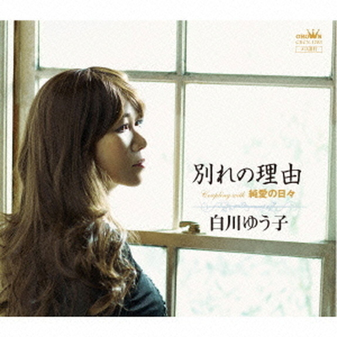 別れの理由（ＣＤ）