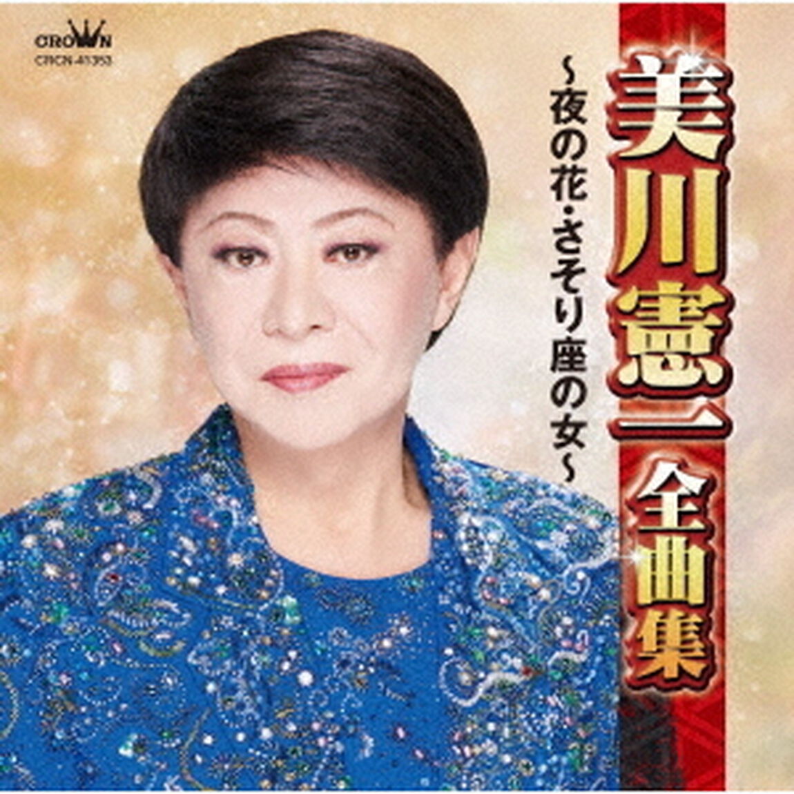 美川憲一全曲集　〜夜の花・さそり座の女〜（ＣＤ）