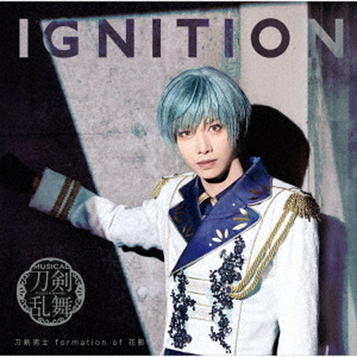刀剣男士 formation of 花影／IGNITION （プレス限定盤B／CD+エムカード）（ＣＤ）