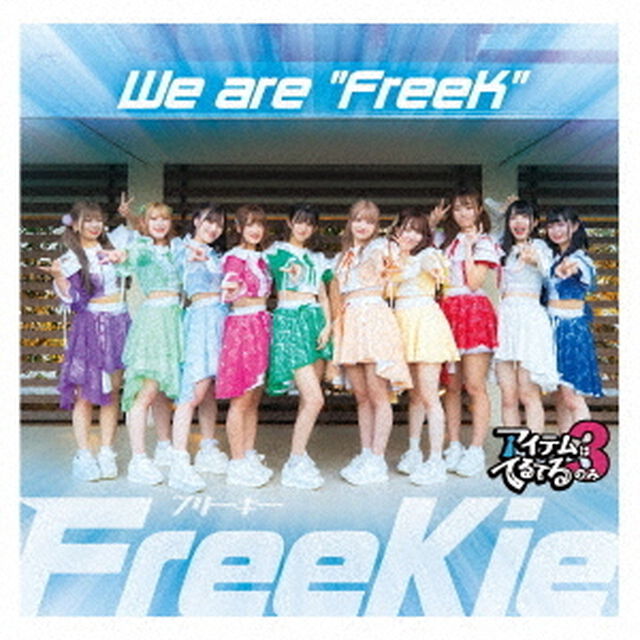 We　are　&ldquo;FreeK&rdquo;（ＣＤ）