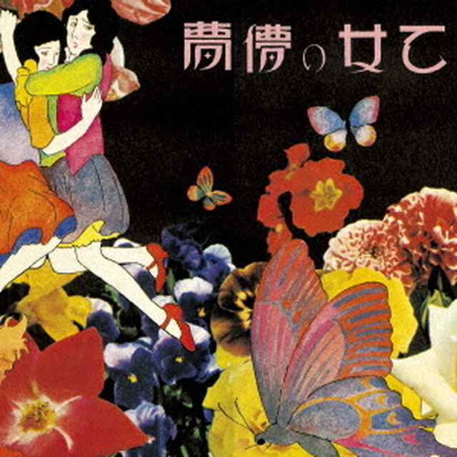 乙女の儚夢（ＣＤ）