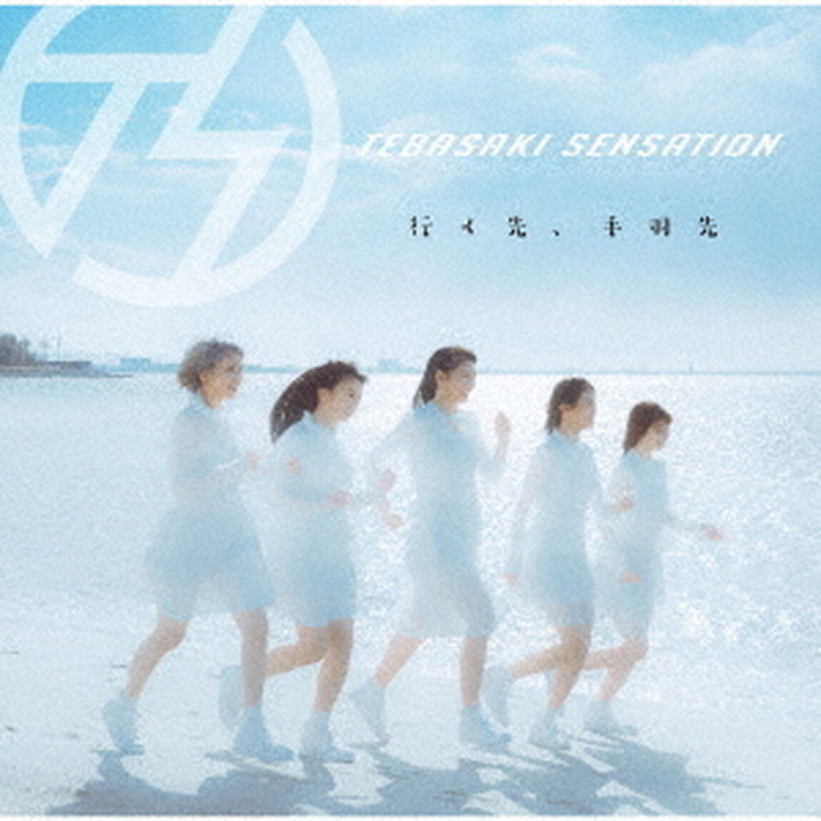 行く先、手羽先（ＣＤ）