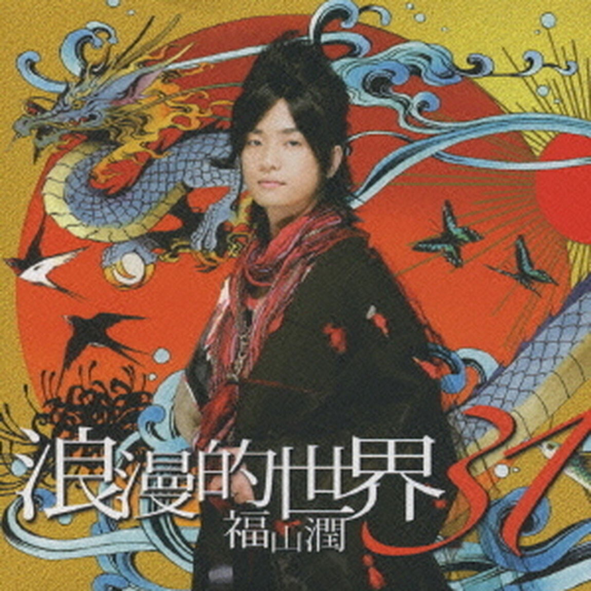 浪漫的世界31（ＣＤ）