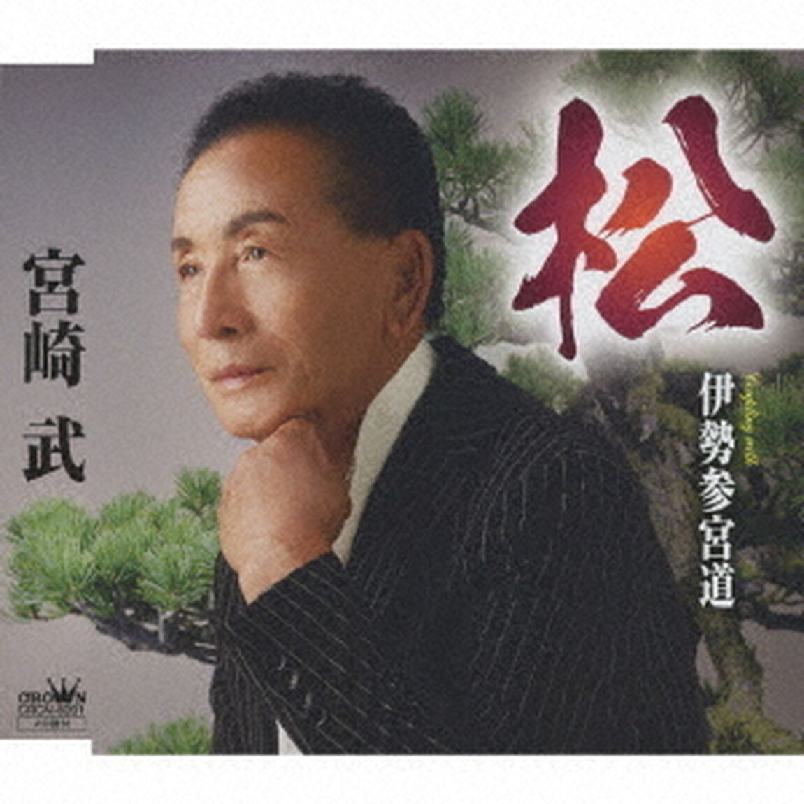 松（ＣＤ）
