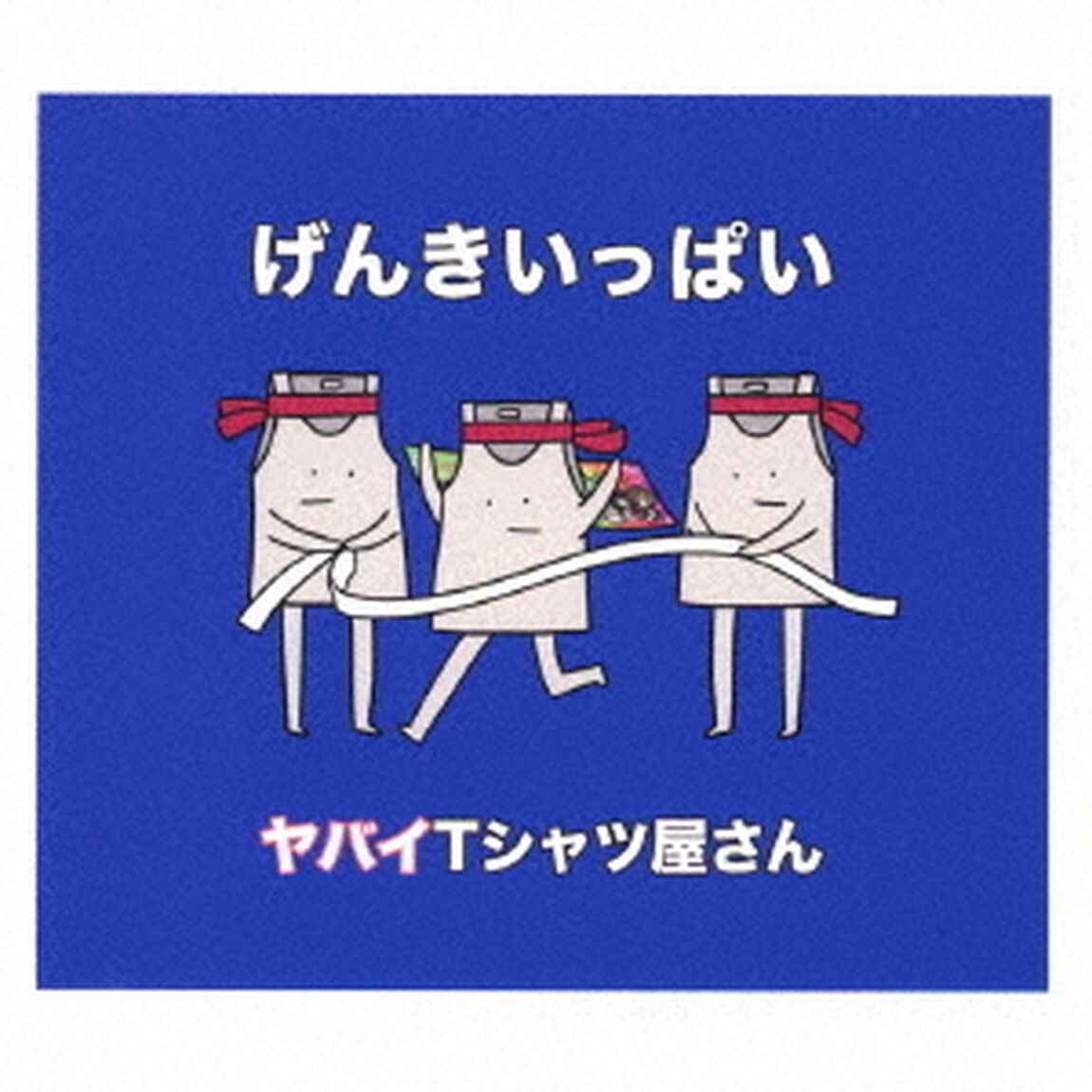 げんきいっぱい（ＣＤ）