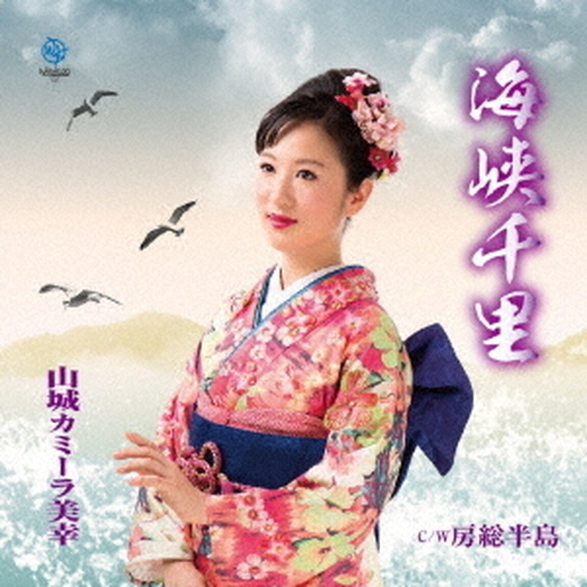 海峡千里（CDシングル）