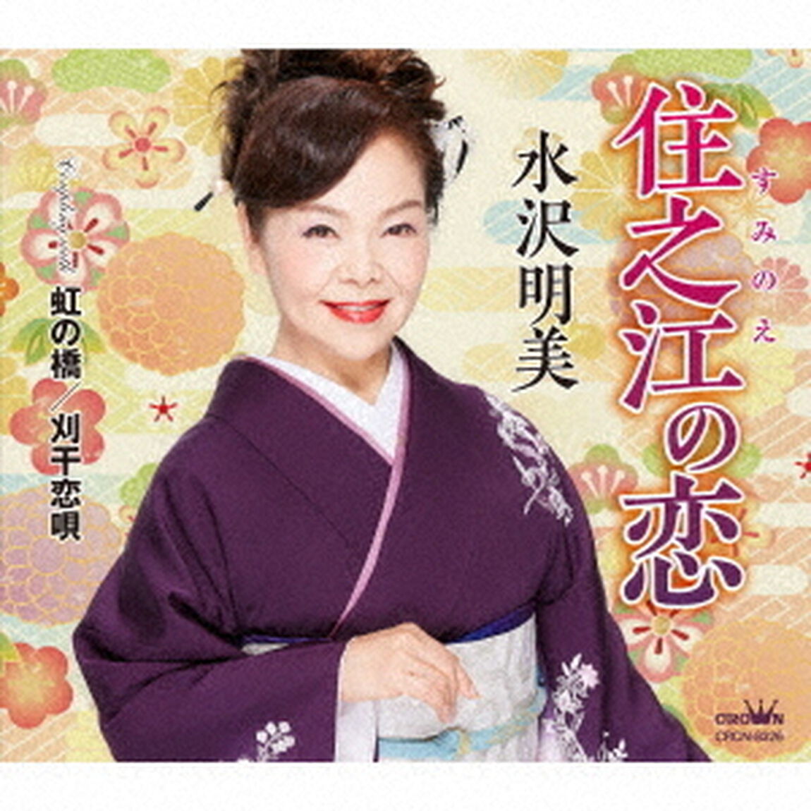 住之江の恋（ＣＤ）