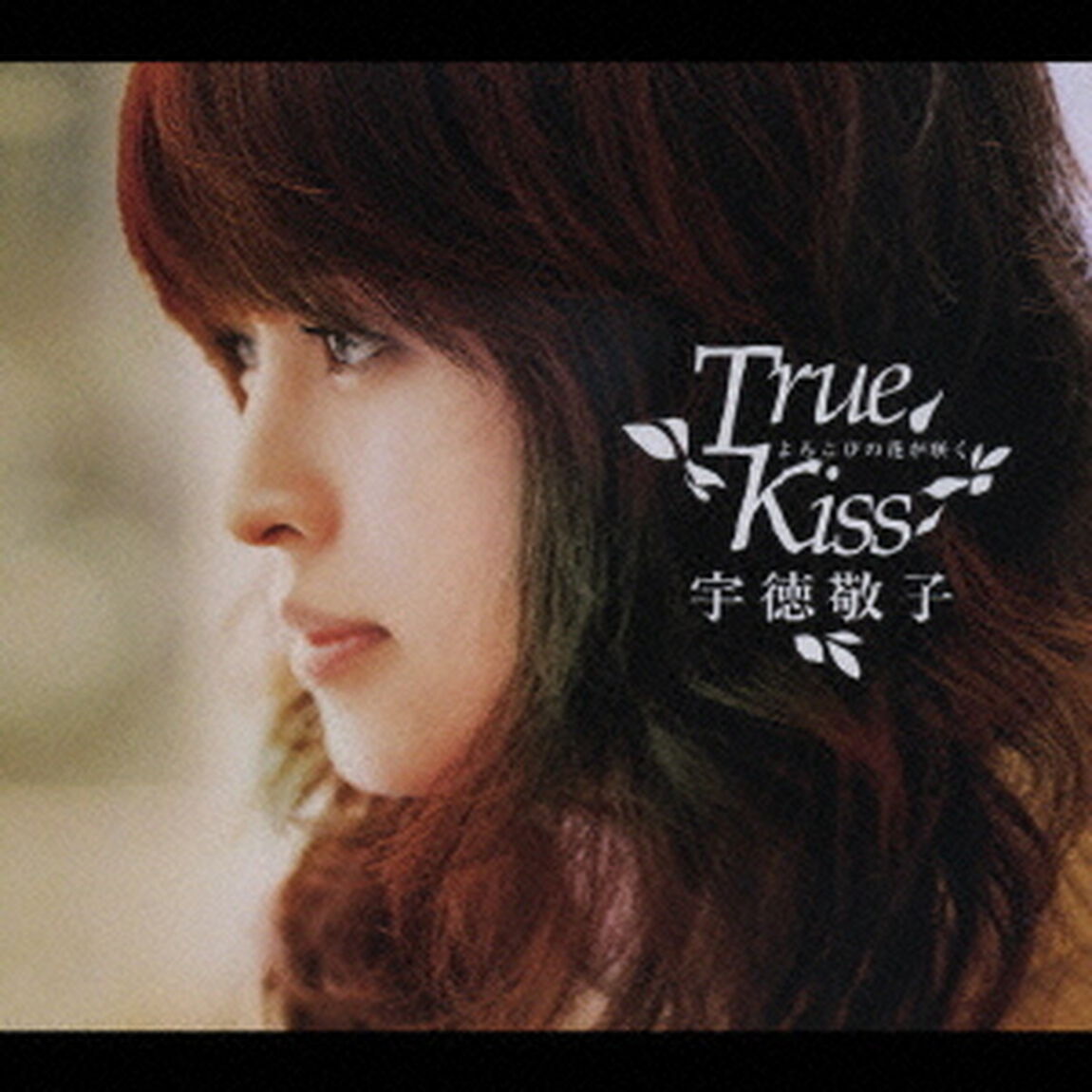 よろこびの花が咲く　〜True　Kiss〜（ＣＤ）