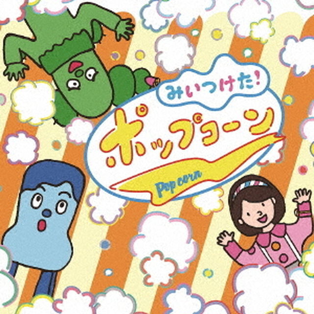 NHKみいつけた！　ポップコーン（ＣＤ）