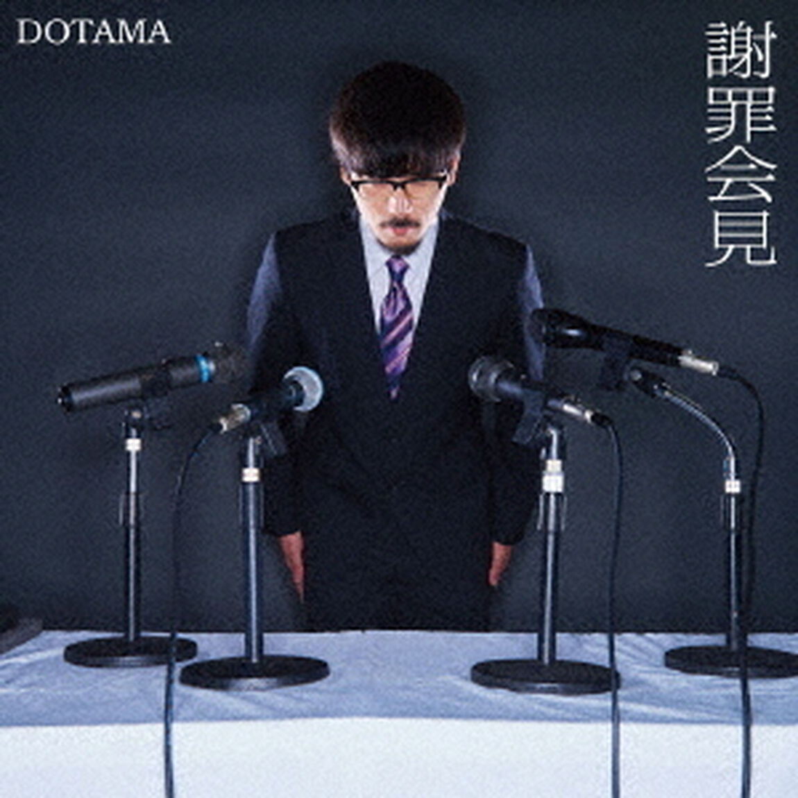 謝罪会見（ＣＤ）