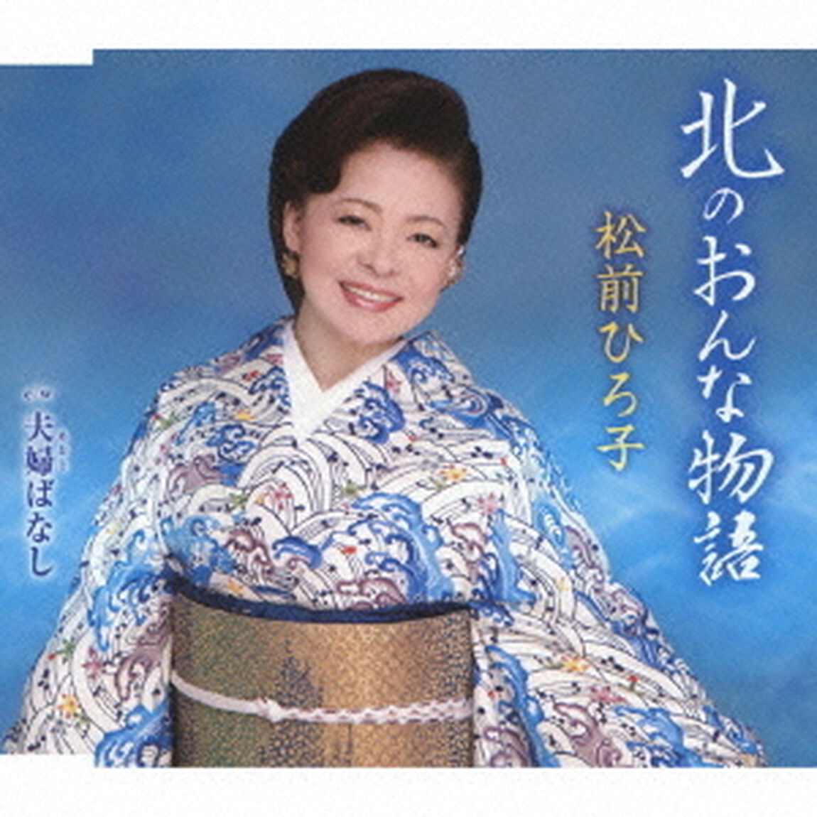北のおんな物語／夫婦ばなし（ＣＤ）