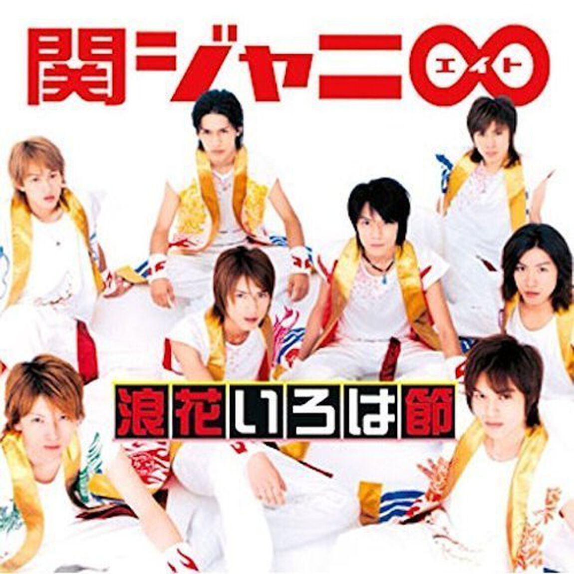 関ジャニ&infin;／浪花いろは節（十五催ハッピープライス盤）（ＣＤ）