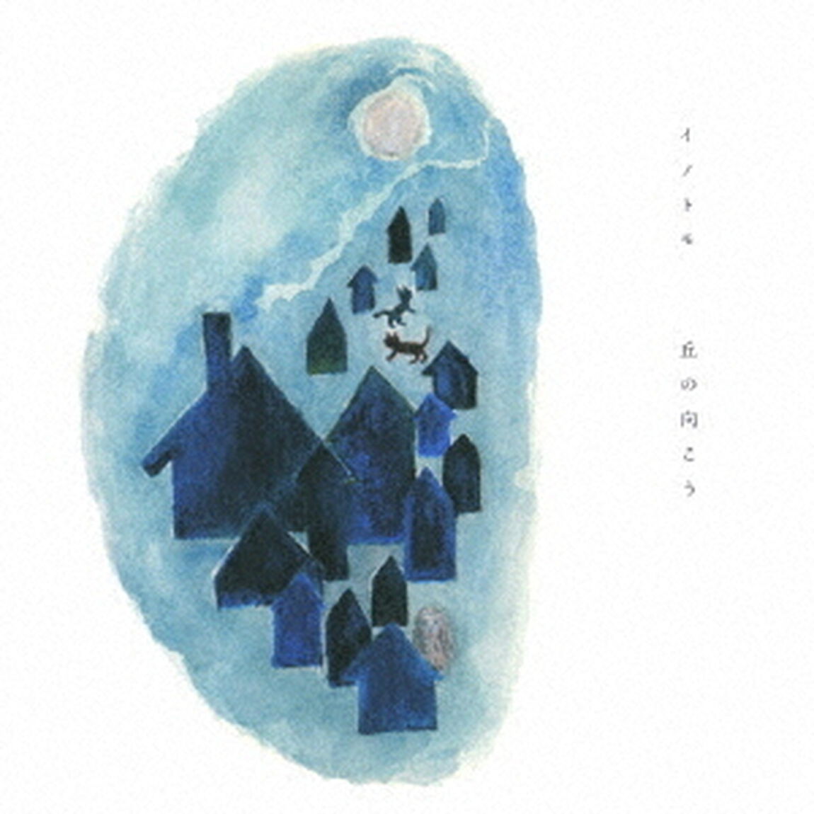 丘の向こう（ＣＤ）