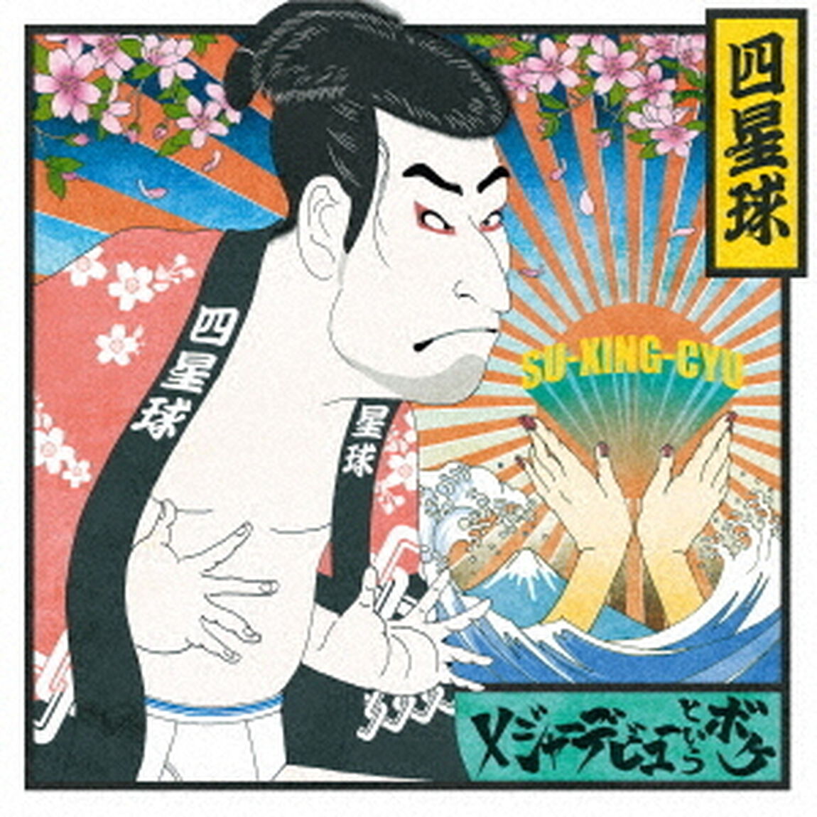 四星球／メジャーデビューというボケ（通常盤）（ＣＤ）