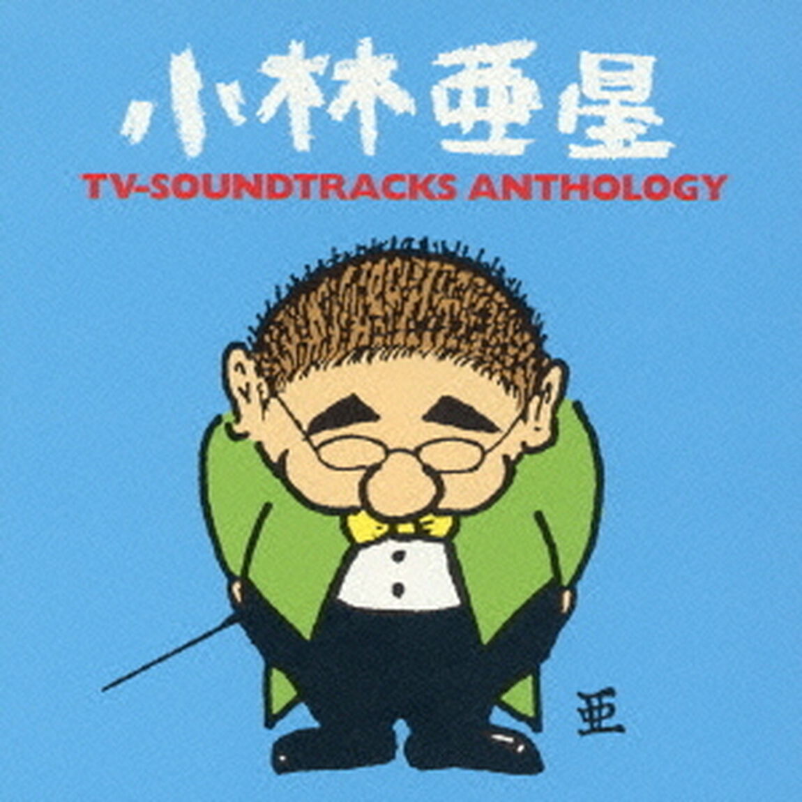 小林亜星　TVサントラ・アンソロジー（ＣＤ）