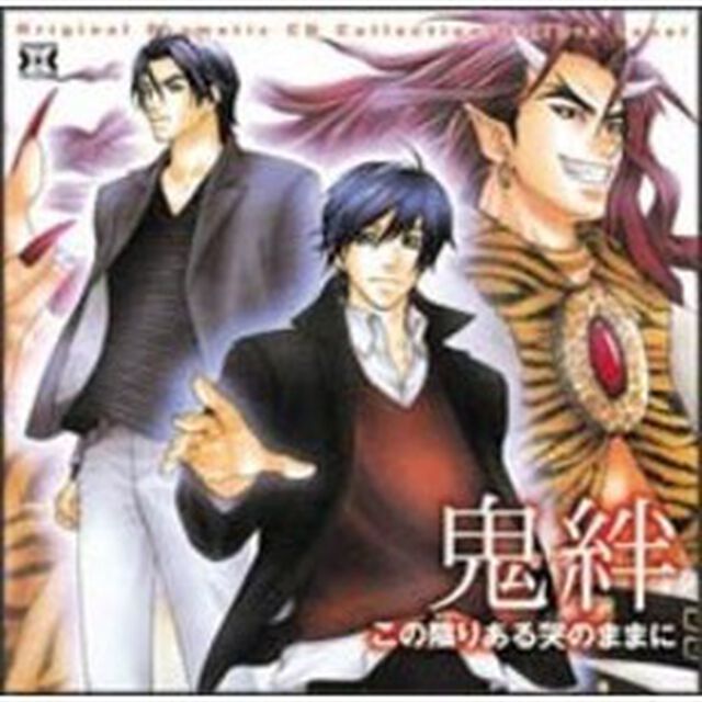 鬼絆　この陰りある哭のままに（ＣＤ）