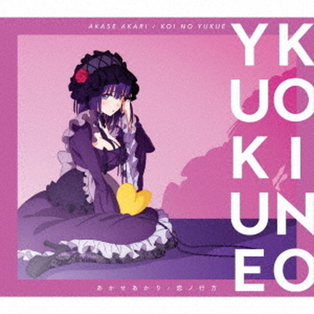 あかせあかり／恋ノ行方（期間生産限定盤）（ＣＤ）