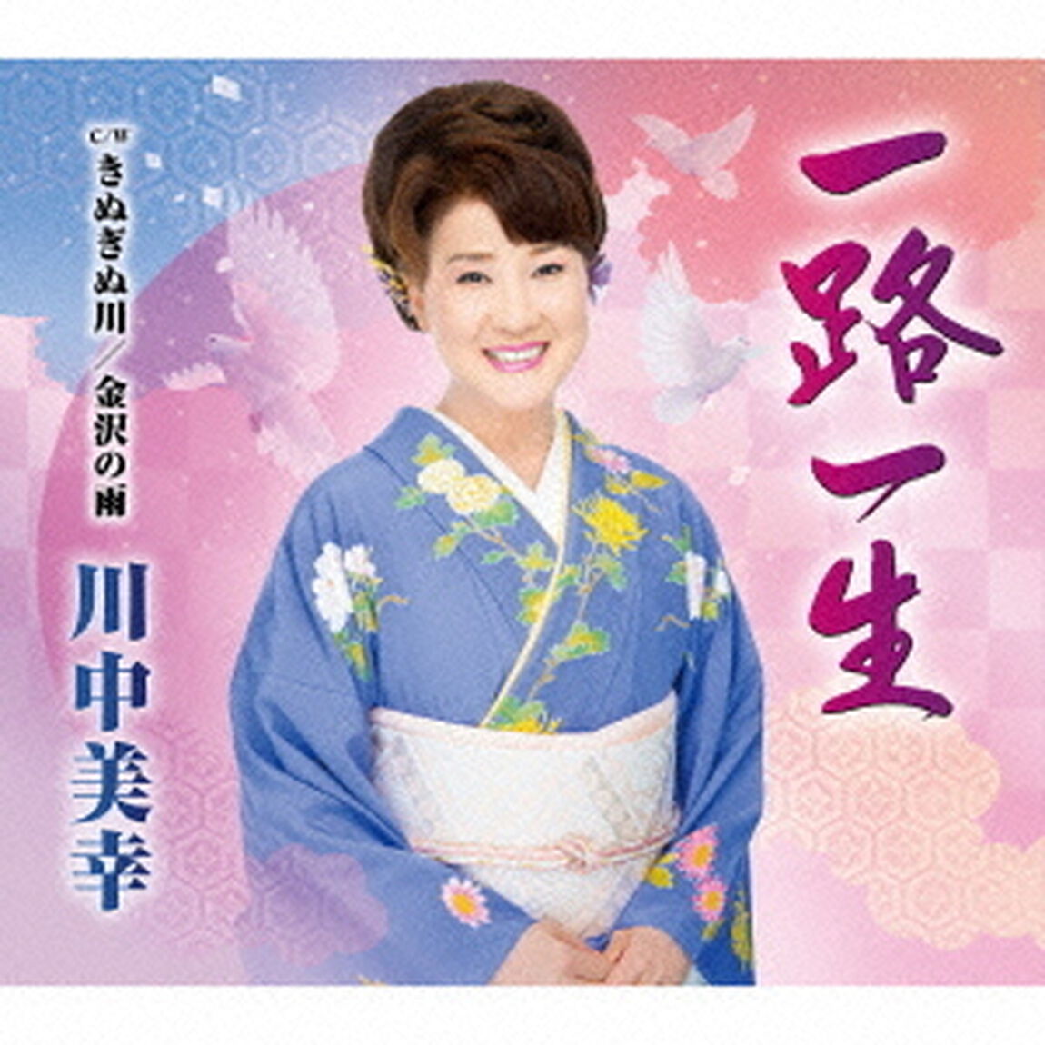一路一生　C／W　きぬぎぬ川／金沢の雨（ＣＤ）