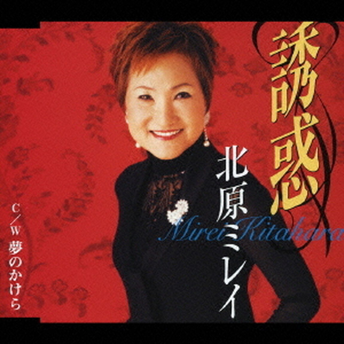 誘惑／夢のかけら（ＣＤ）