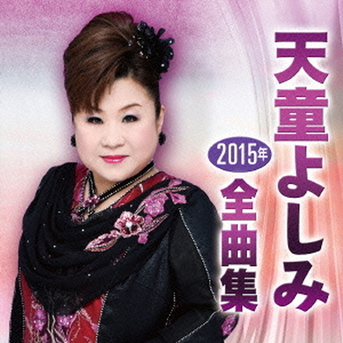 天童よしみ2015年全曲集（ＣＤ）
