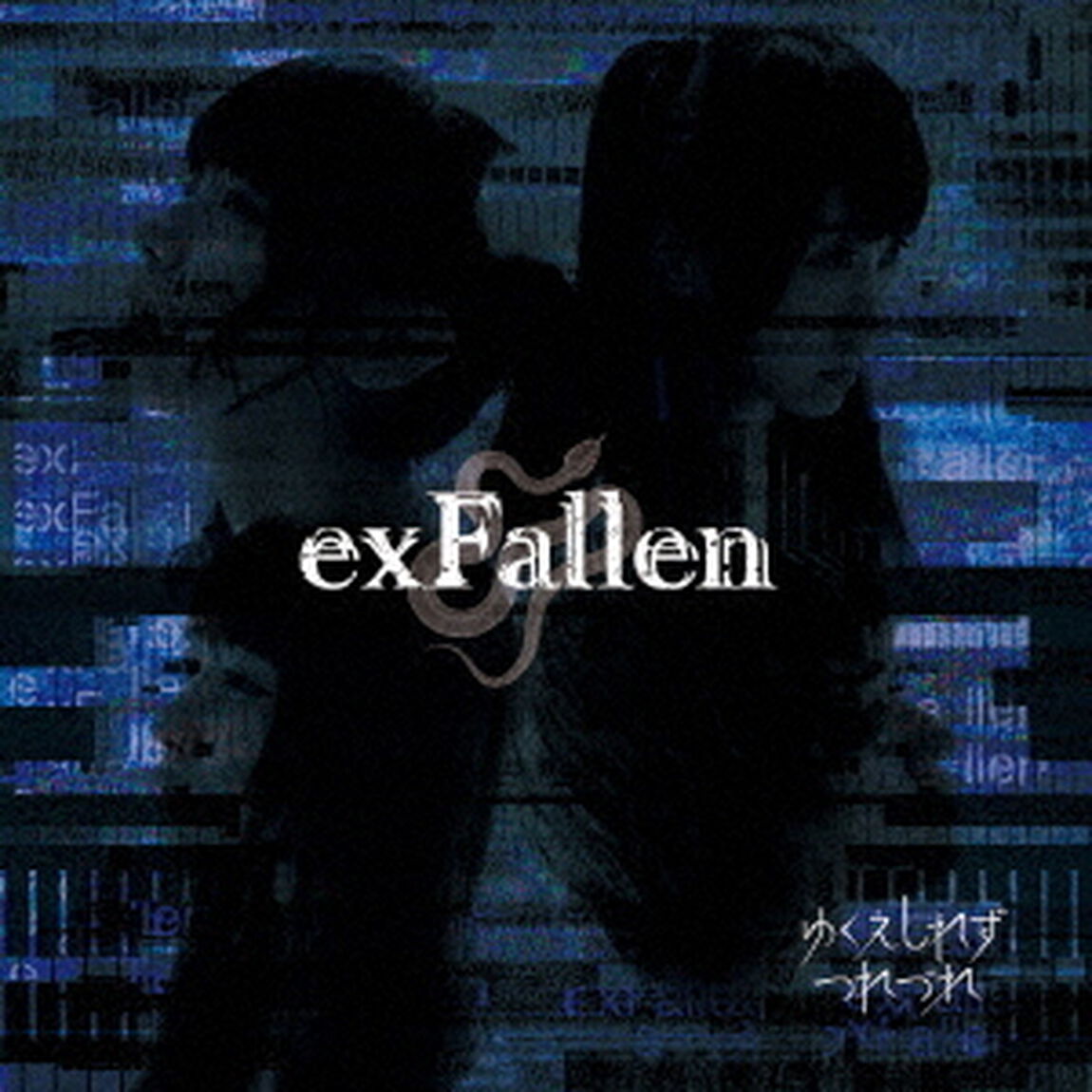exFallen（ＣＤ）