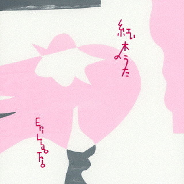 紅い木のうた（ＣＤ）
