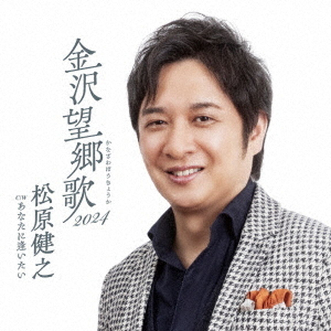 金沢望郷歌　2024　C／W　あなたに逢いたい（ＣＤ）